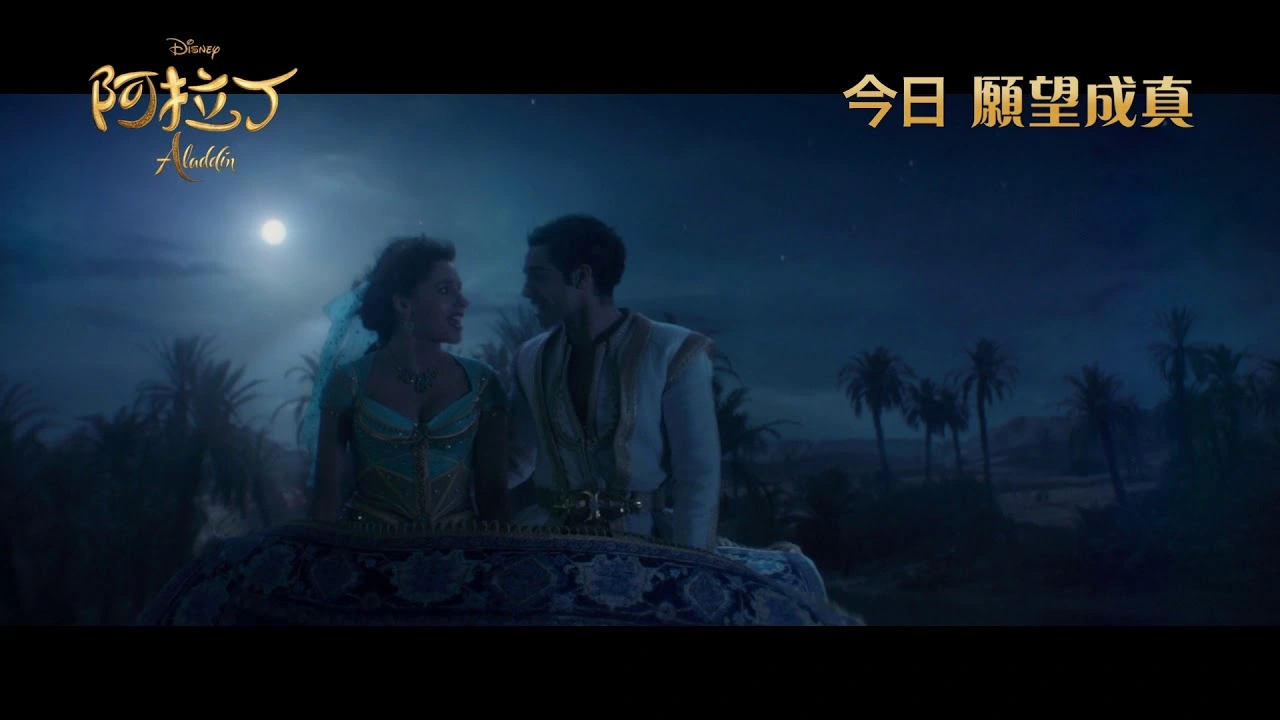 [電影預告] 迪士尼《阿拉丁》Aladdin 香港宣傳片"A Whole New World - Part 2"